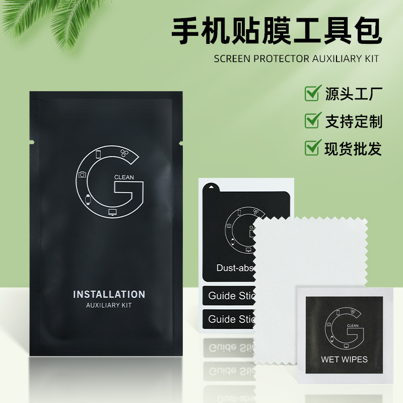 工厂批发贴膜工具套装钢化膜酒精干湿包屏幕清洁除尘贴擦拭布全套
