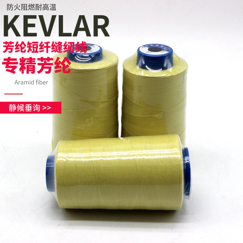 1414芳纶缝纫线 芳纶耐高温线 KEVLAR克维拉线 阻燃耐防火耐磨