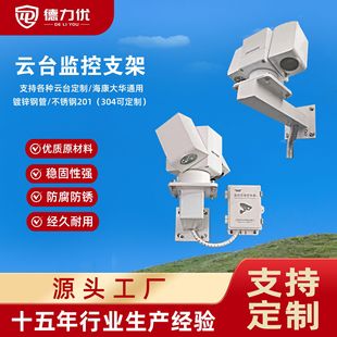 Customizable Hikvision Dahua Gun Camera Ball Camera Stainless Steel Bracket Wall-Mounted Indoor and Outdoor Ptz Monitoring Bracket