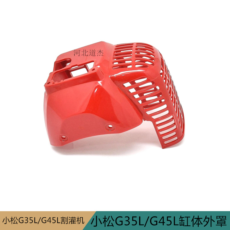 小松G3545L丸中台杰塑料保护罩43410缸体外罩科瓦崎割灌草机配件