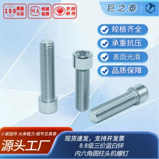 内六角圆柱头机螺钉（盐雾24H无红锈，三价蓝白锌）GB70-85 8.8级