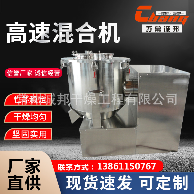 诚邦干燥供应立式小型高速混合机 实验室湿粉体搅拌机 pvc混合机