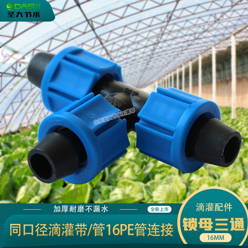 滴灌帶滴灌管16PE管用16鎖母正三通作用山東圣大節水科技有