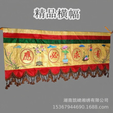 佛家/道家横幅横眉门眉高端绣品2米横幅有求必应门幅凸字精品横幅