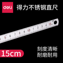 得力文具8461不锈钢直尺15CM钢直尺绘图尺测量尺刻度尺钢尺批发