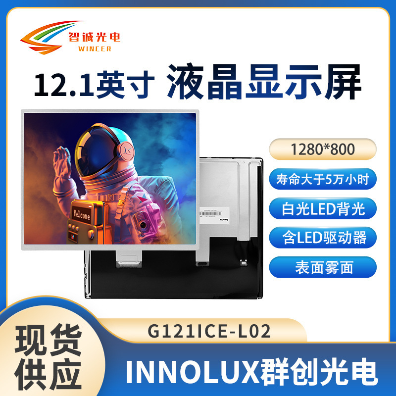 [G121Ice-L02] Innolux 12.1inch Lcd Screen 1280*800 Vehicle-Mounted Industrial Control 30Pin Lvds