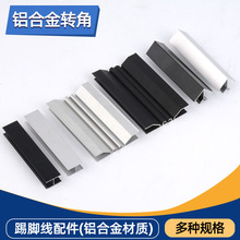 橱柜铝合金踢脚线配件地板线转角任意接平接地板线配件多规格卡扣