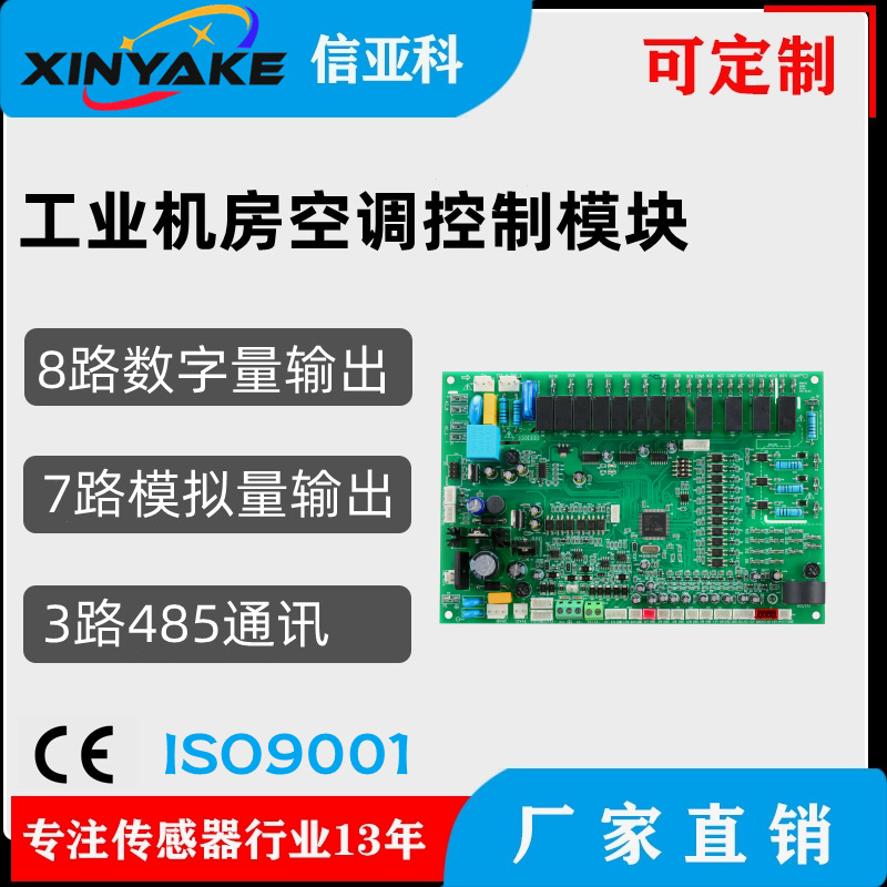 机房空调控制器、基站空调控制板、精度高性能稳定