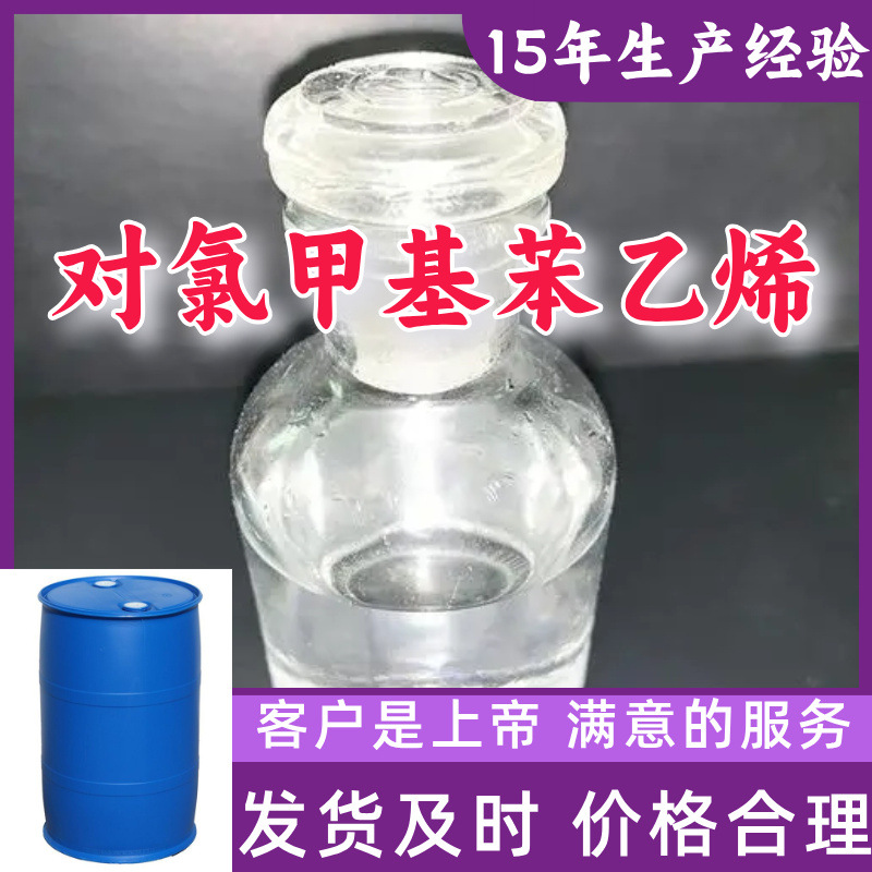 对氯甲基苯乙烯 15年生产经验99％含量顾客是上帝满意的服务山东