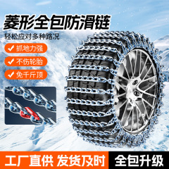 suv全包防滑链雪地链批发 厂家直供汽车轮胎加粗全包防滑链