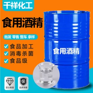 食用酒精食品添加剂95 75度食品级厨房餐具用高含量食用酒精