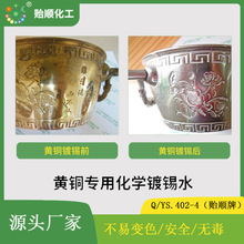 黄铜专用化学镀锡水 黄铜化学镀锡液 黄铜光亮镀锡水