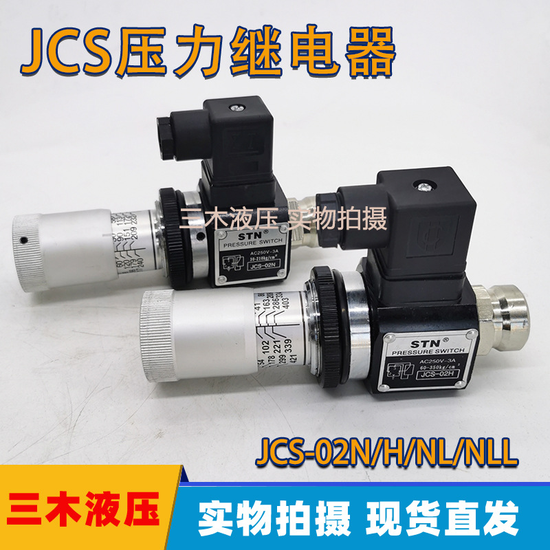 压力继电器液压油压开关JCS-02H/JCS-02N/JCS-02NL/JCS-02NLL