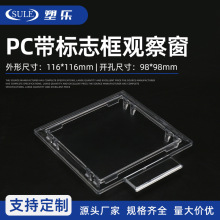 透明新款PC视窗116×116开孔98×98配电箱仪表电表观察窗带标志框