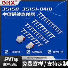 厂家供应白色胶壳端子连接器35150 35151-0410中继带锁连接器