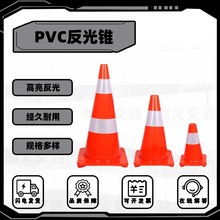 PVC路锥反光锥安全警示路障70cm塑料雪糕筒交通防撞橡胶道路圆锥