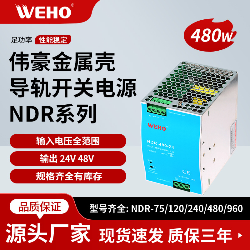 伟豪NDR-480-24大功率导轨开关电源机械设备工控用24V20A直流电源