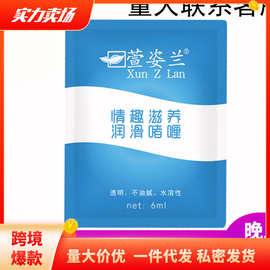 萱姿兰人体润滑油6g装水溶性袋装成人情趣用品润滑液批发代发