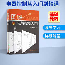 零基础学电工书籍电气传动自动化技术手册 图解电气控制入门 电气