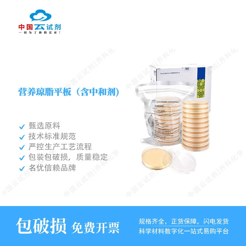 Прямые продажи реагента Yun Huankai Nutritional Agar Plate (с нейтрализатором) 9 см * 20 шт.