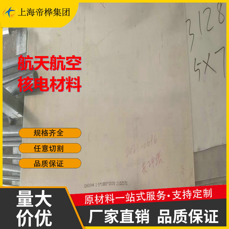 现货售GH3030/GH3128/GH3044/GH4648高温合金钢板材 厚度1.0~30mm