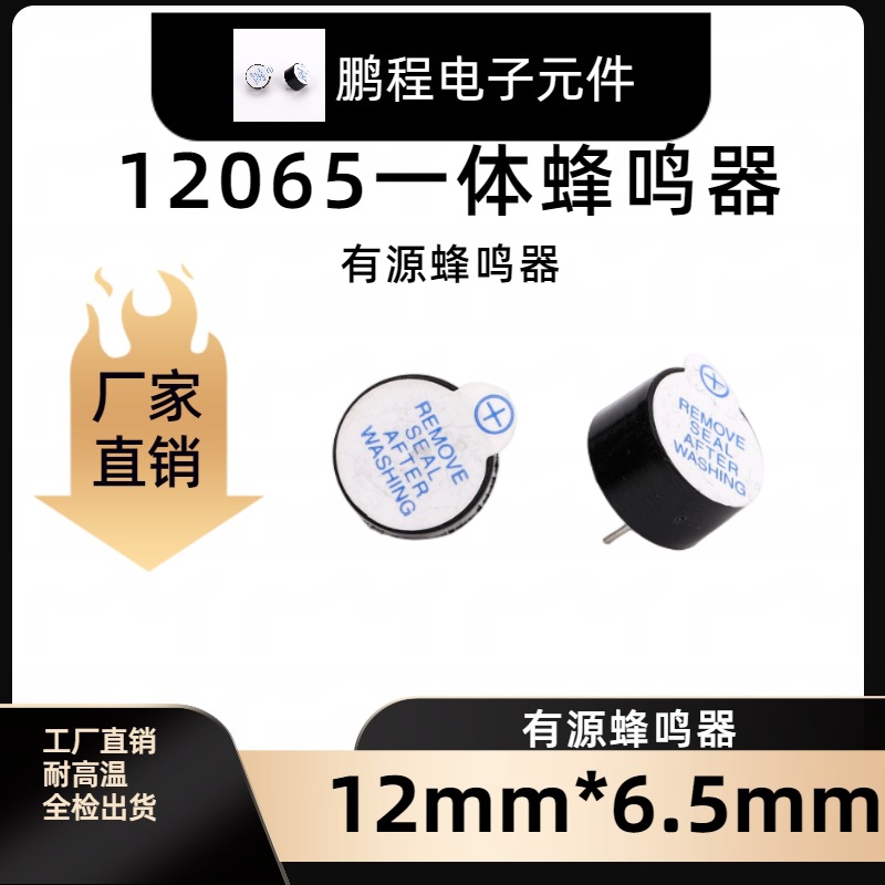 12065一体蜂鸣器电磁式环保耐高温5v有源12*6.5mm元件高分贝