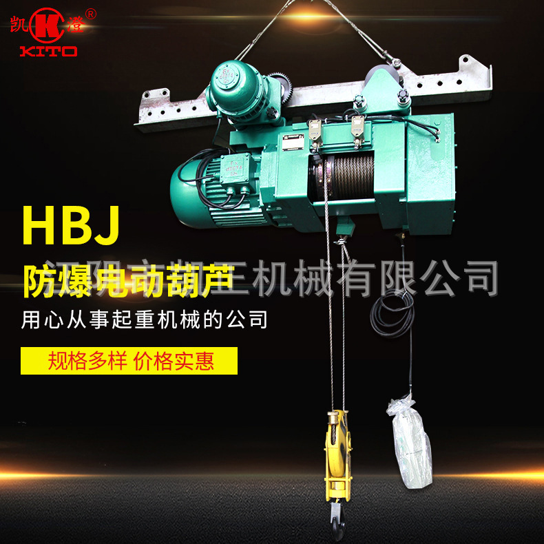 凯澄电动葫芦HBJ防爆电动葫芦钢丝绳电动葫芦 起重电葫芦规格多样