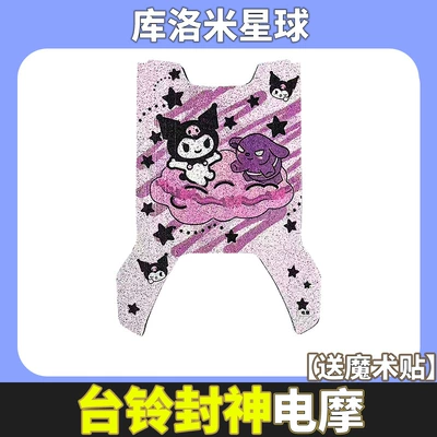 Electric vehicle foot mat: Electric Self-Version Electric Vehicle Pedal - tailing-fengshen-ce-culomi-planet