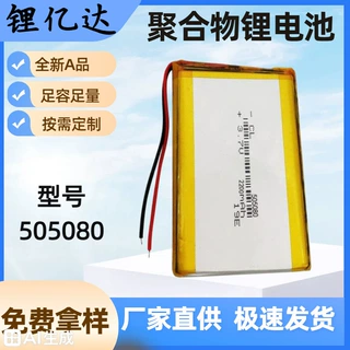 LYD505080聚合物三元锂电池3.7v4000mah充电宝儿童早教故事机电池