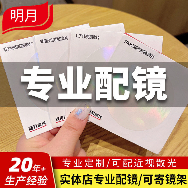 HD Mingyue pmc lens matching factory specializes in customizing Danyang glasses with high astigmatism myopia anti-blue light lenses