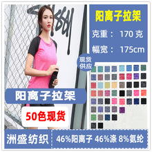 阳离子拉架双色莱卡布涤氨汗布赤离子拉架单面布牛奶丝阳离子面料