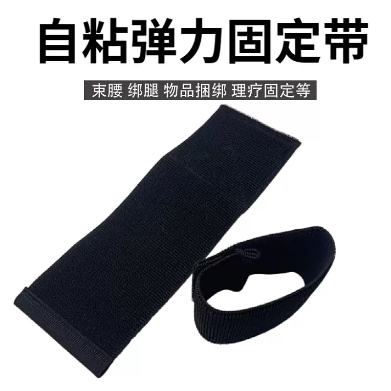 自粘带松紧弹力魔术贴扎带 伸缩 绑腰带 绑臂 绑腿 护腿护具绑带