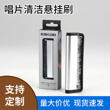 跨境热卖黑胶唱片刷电唱机LP复古唱片机唱针刷留声机清洁刷