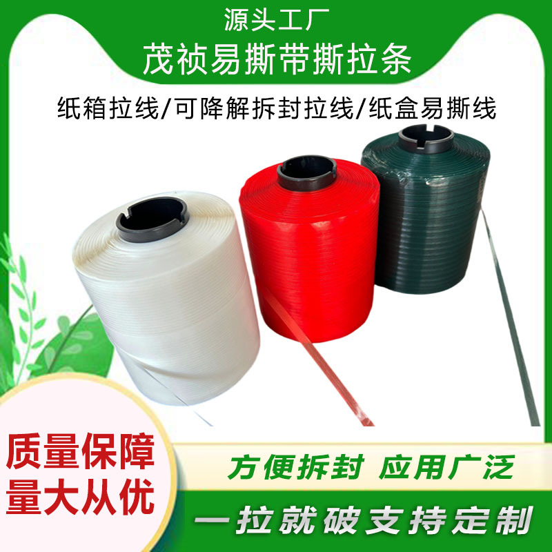 自粘易拆封撕条 高粘红色易拆封拉线 包装盒易撕条3mm4mm5mm