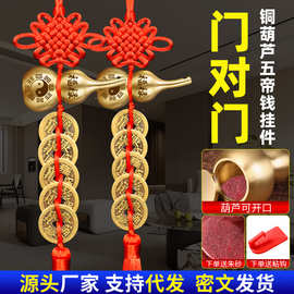 门对门铜葫芦五帝钱挂件卧室客厅横梁压顶吉祥结福禄铜钱串批发