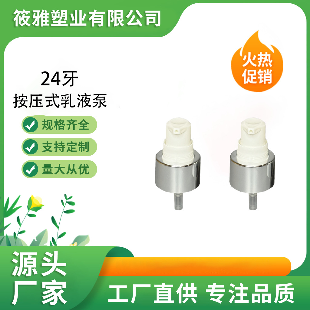 24牙电化铝亮银鸟嘴乳液泵 按压式护肤品泵隔离bb霜乳液泵AS全罩