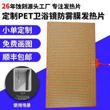 定制PET卫浴镜防雾膜焊接NTC温控PI金属发热膜FPC发热片电加热