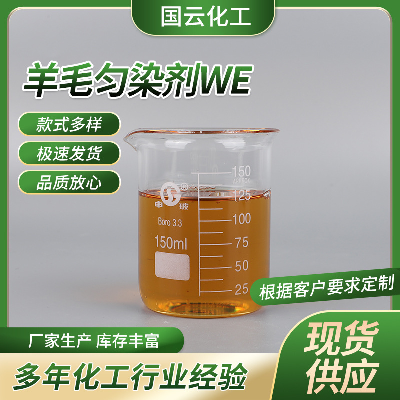 厂家生产羊毛匀染剂WE 脂肪胺聚氧乙烯醚的复配物非离子/弱阳离子