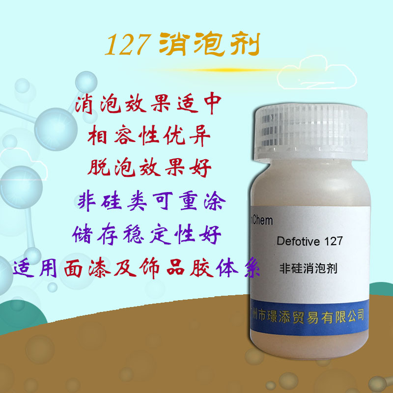 供应非硅消泡剂127 用于透明环氧 UV体系的脱泡剂 相容好消泡性佳