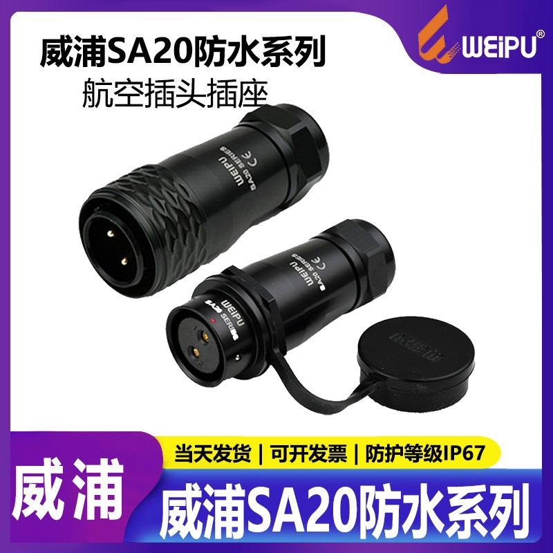 威浦航空插头插座SA2010SA2011234567912芯对接移动式