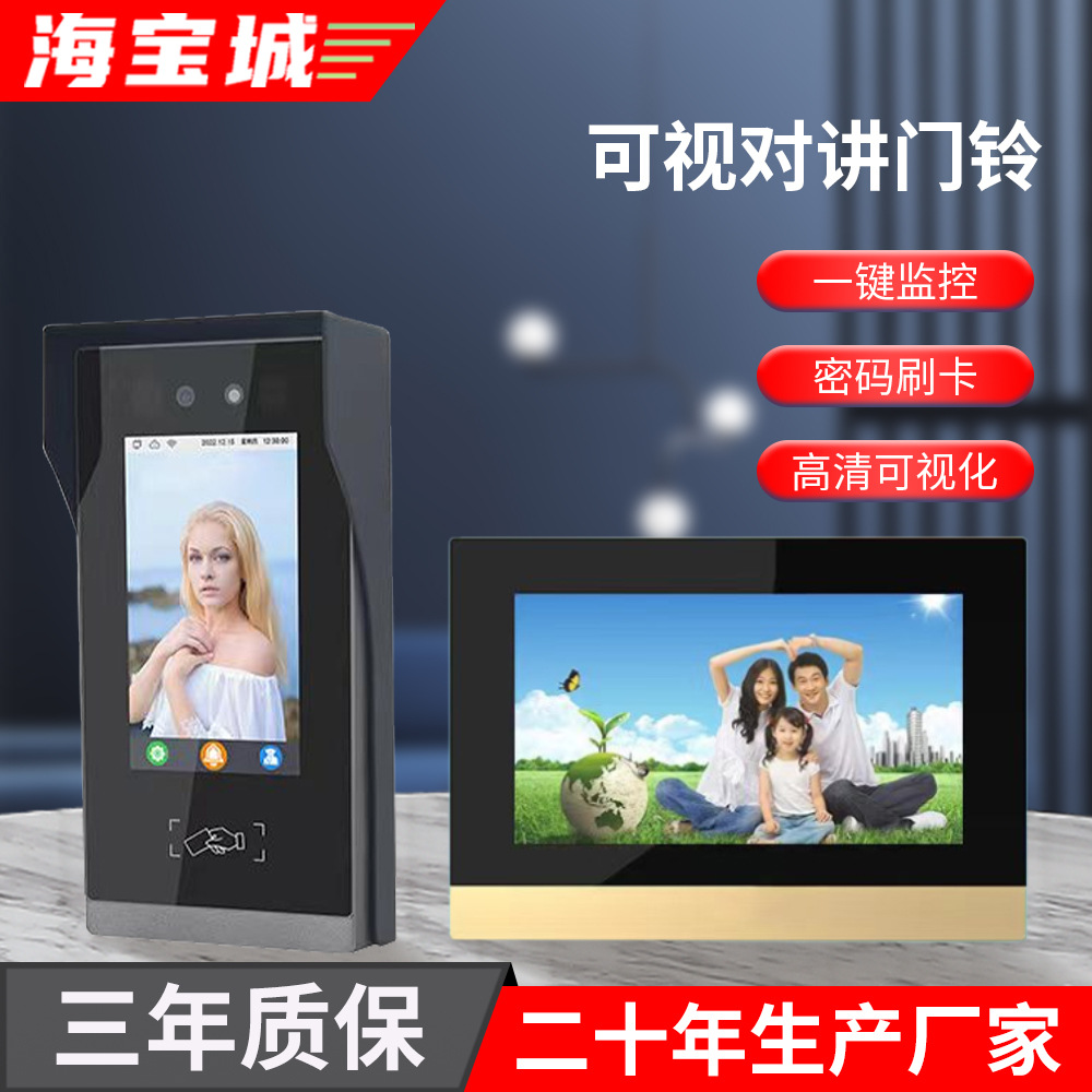 海宝城90-S人脸识别可视对讲门铃别墅家庭门禁系统7寸液晶室内机