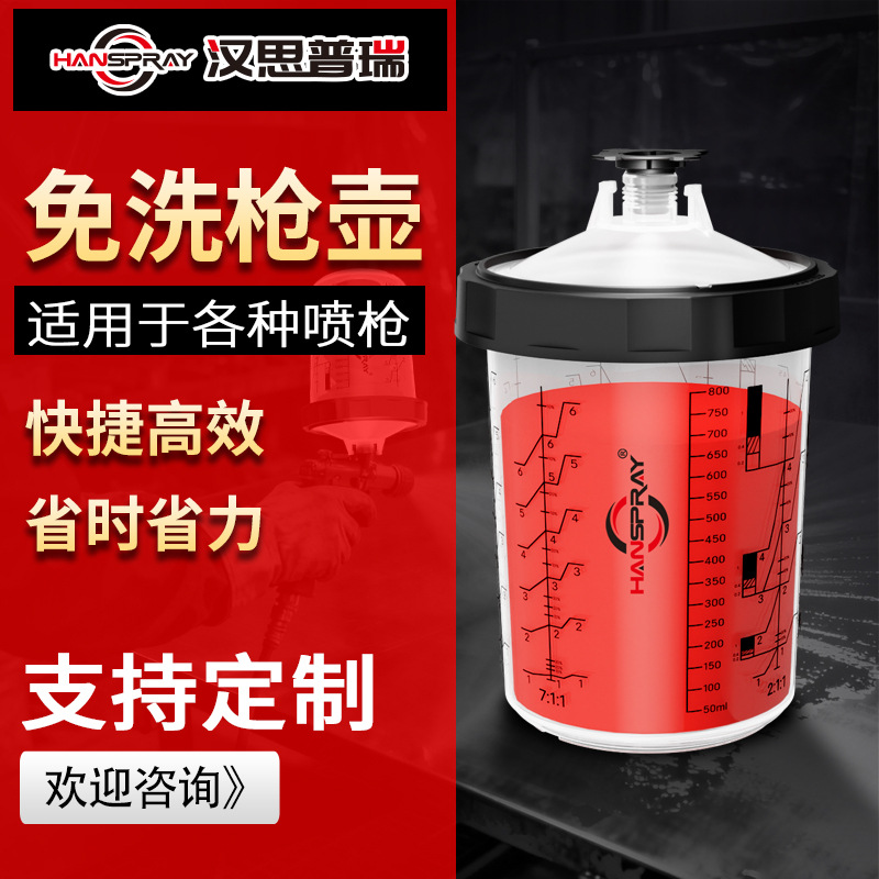 汉柏SPS1.0系列850ML塑料黑圈款可循环使用免清洗喷枪杯