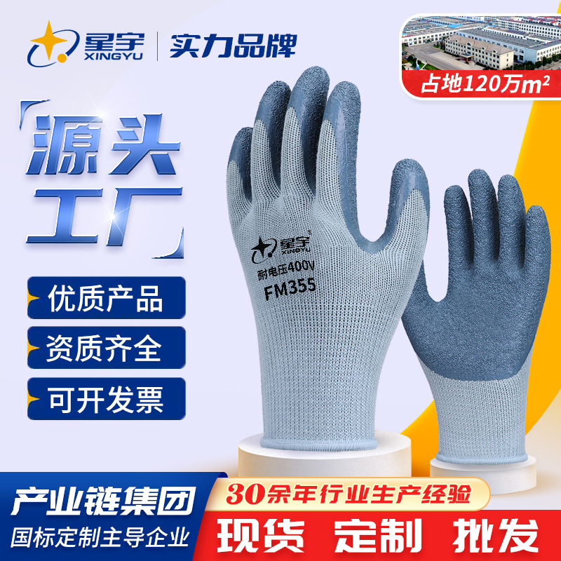 星宇劳保手套乳胶皱纹400V作业低压电工工作手套加厚耐磨防滑防护