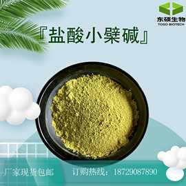 盐酸小檗碱 97% 黄连素  黄连/黄藤提取物 现货供应