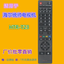 适用海尔统帅电视遥控器HTR-T23 D39LW7100 D50LW7100-D LE50KNH1