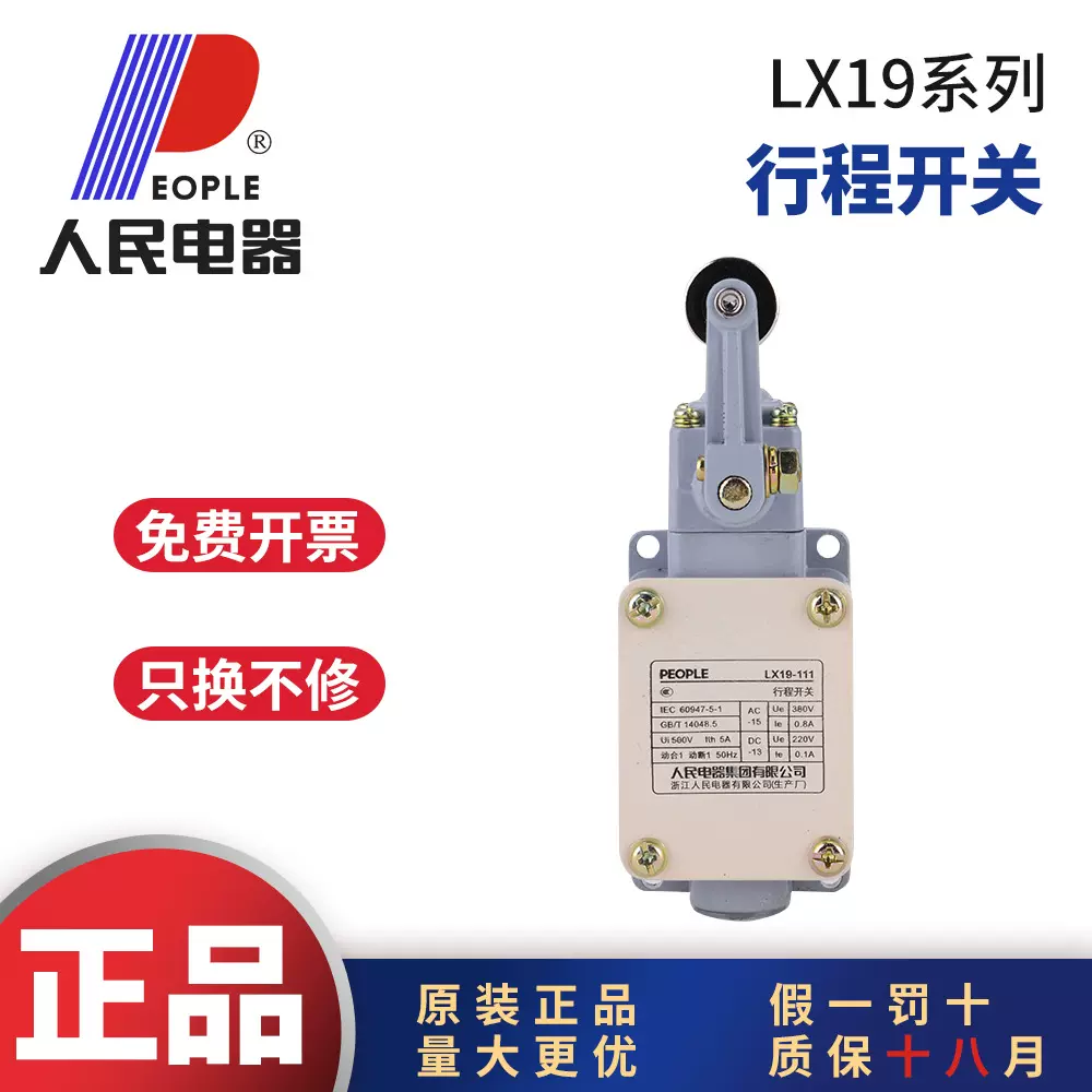 人民电器LX19-K行程开关LX19-001限位开关LX19-111自复位微动开关