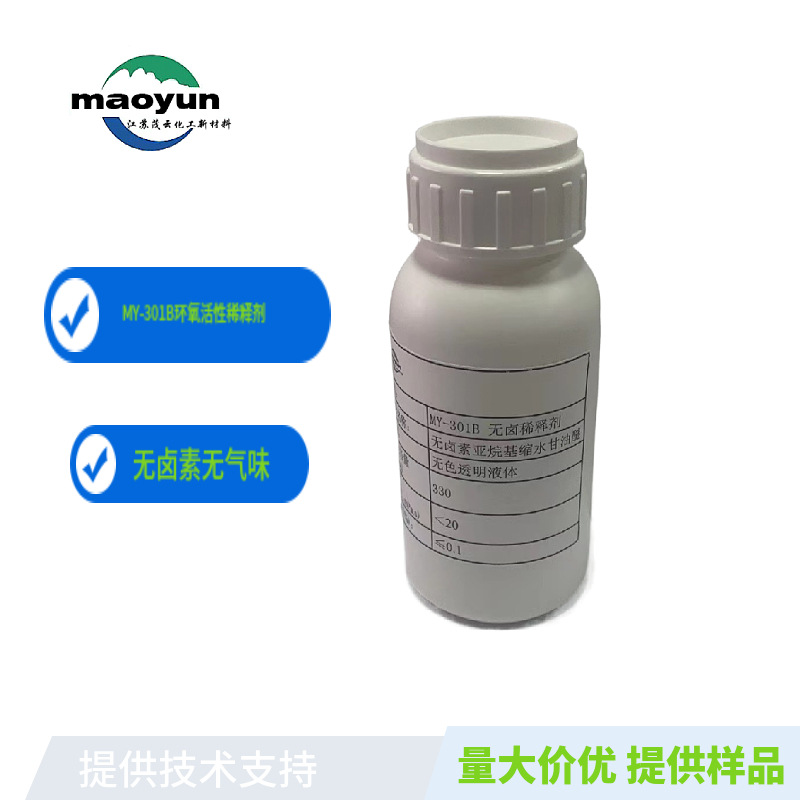 无卤稀释剂 MY-301B厂家直销环氧稀释剂缩水甘油醚江苏茂云油墨