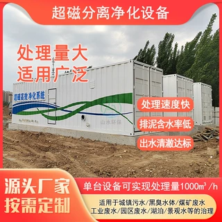 河道黑臭水治理设备电镀涂装重金属废水处理设备超磁分离净化设备