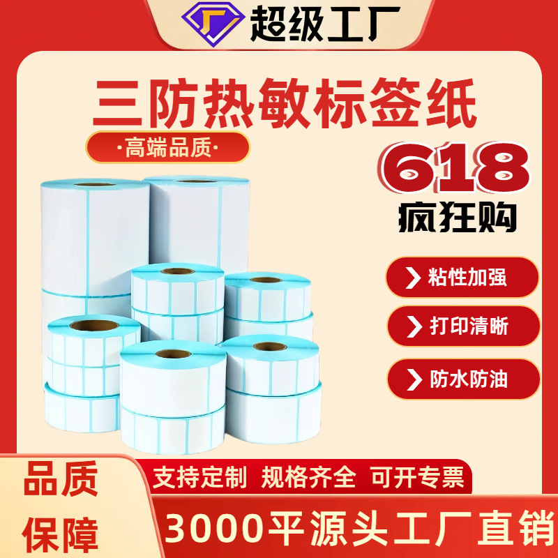 3つの耐性のある感熱ラベル印刷用紙粘着ラベル60×40電子スケール防水値札バーコードステッカー|undefined