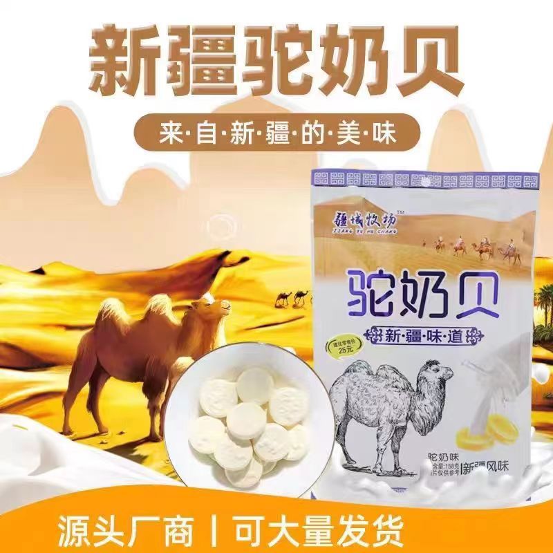 代发驼奶片158克/袋疆域牧场干奶片独立小包装商旅会销 奶贝批发